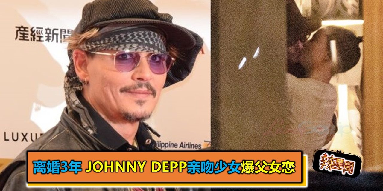 离婚3年 Johnny Depp亲吻少女爆父女恋