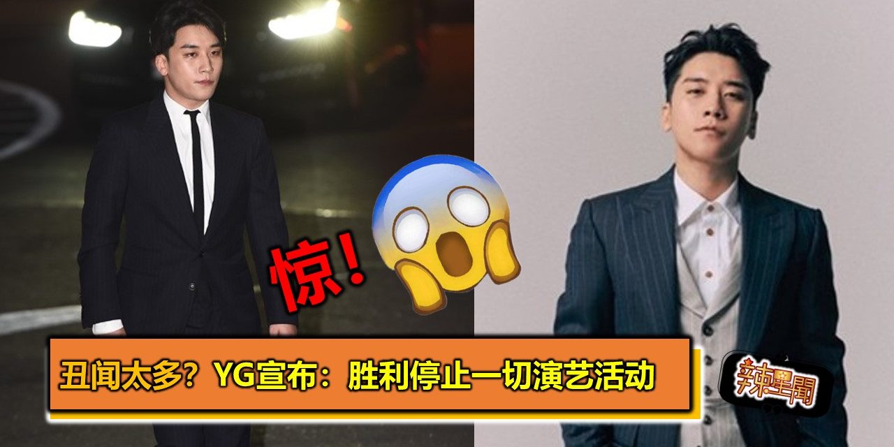 丑闻太多？YG宣布：胜利停止一切演艺活动