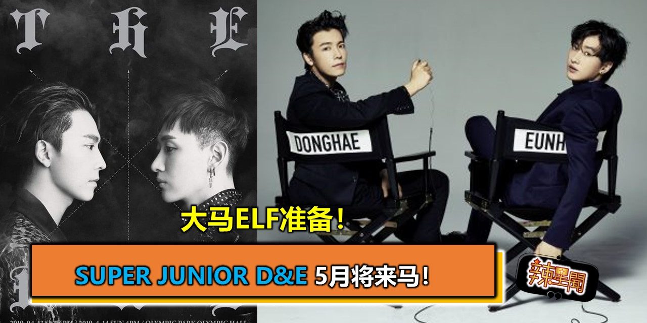 大马ELF准备！Super Junior D&E 5月将来马！