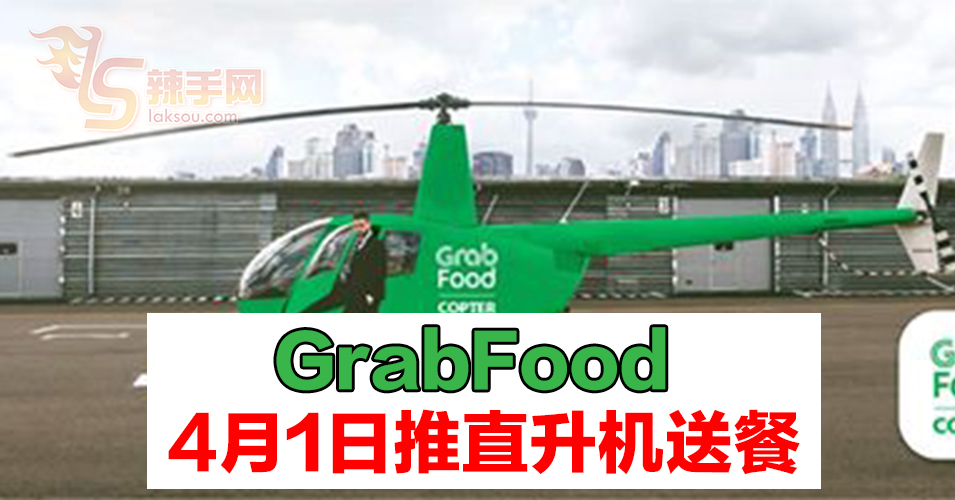 GrabFood推出直升机送餐