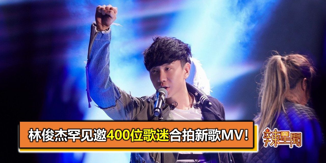 林俊杰罕见邀400位歌迷合拍新歌MV！