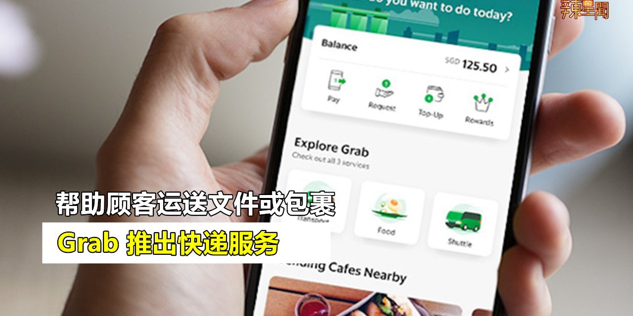 Grab推出快递服务 帮助顾客运送文件或包裹