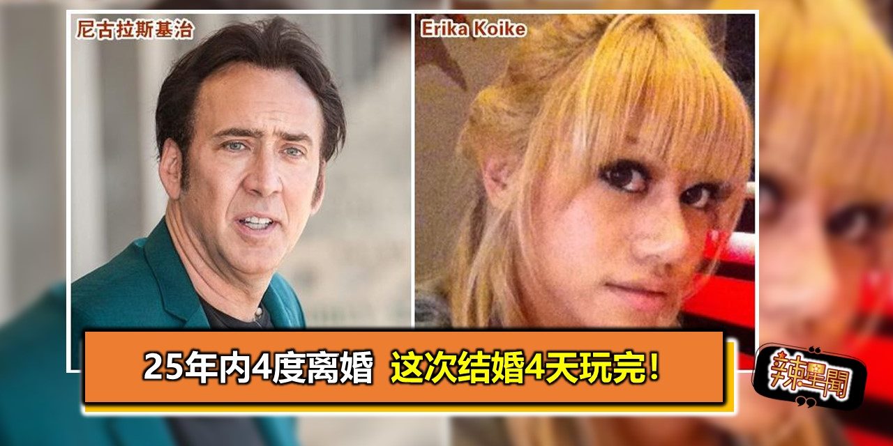 25年内4度离婚　Nicholas Cage这次结婚4天玩完！