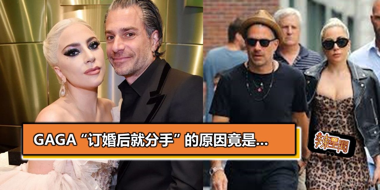 Lady Gaga “订婚后就分手” 的原因竟是…