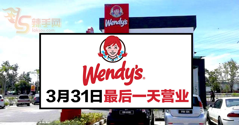 Wendy’s大马分行结束营业