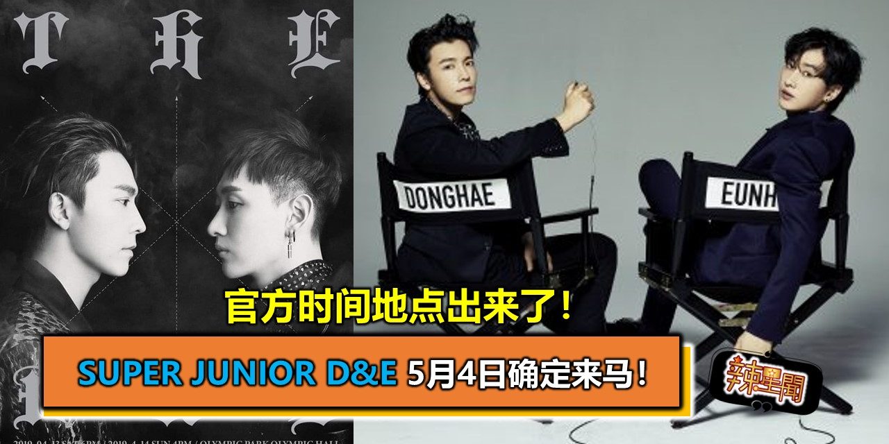 官方时间地点出来了！Super Junior D&E 5月4日来马！