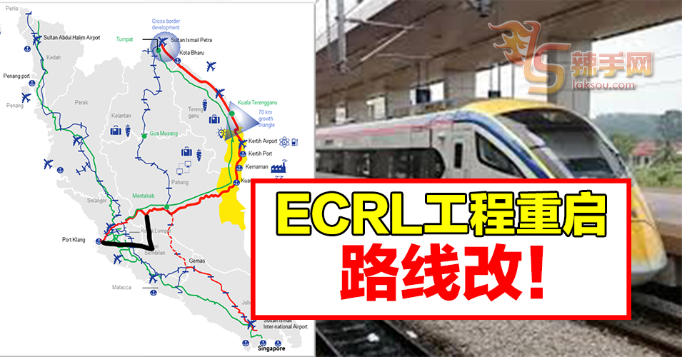 ECRL工程重启  新路线绕过文冬鹅麦