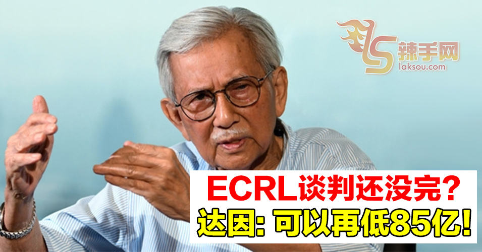 敦达因：ECRL可能降到365亿