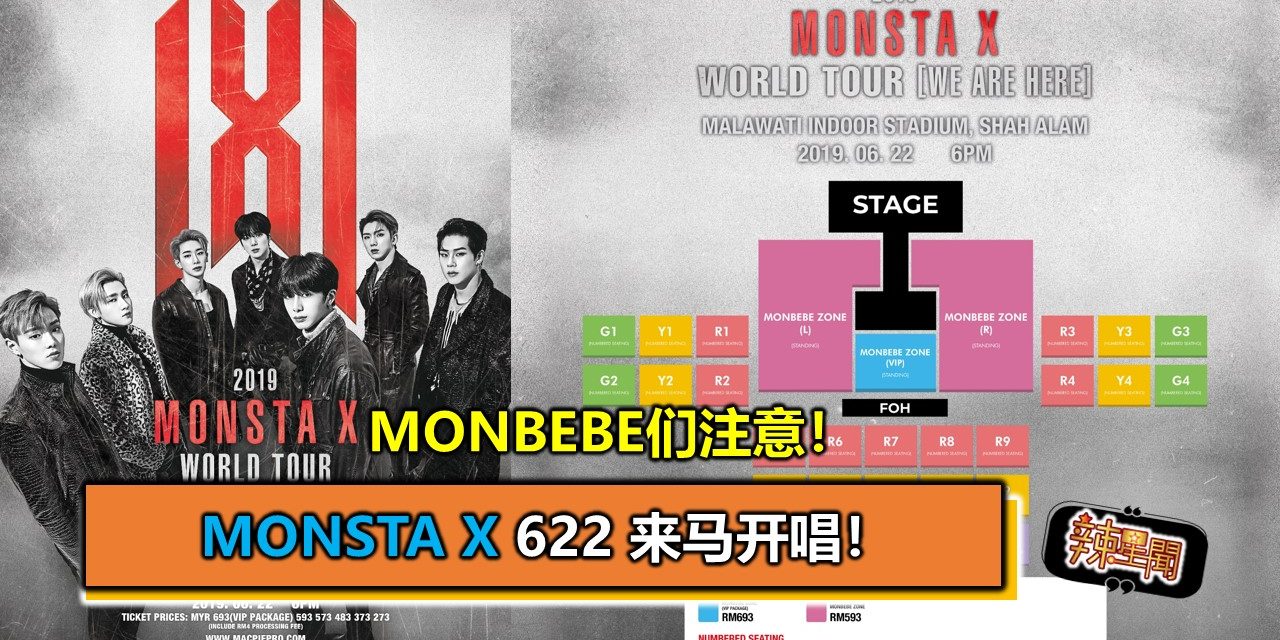 MONBEBE们注意！MONSTA X 622 来马开唱！