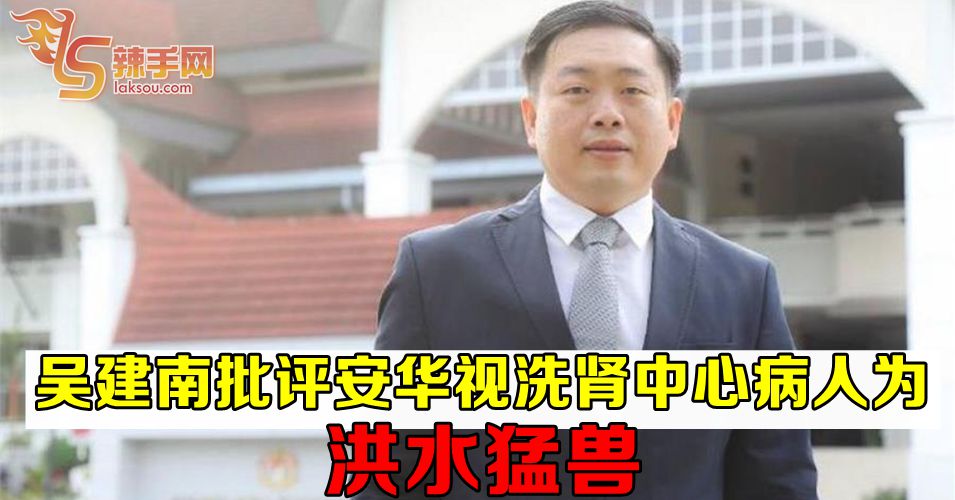 吴建南:批评公正党领袖罔顾洗肾病人福利