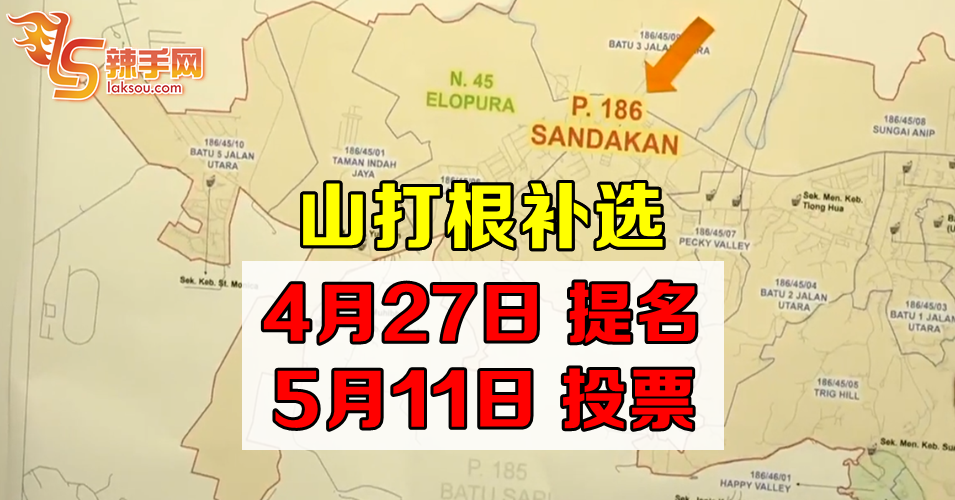 山打根补选427提名 511投票