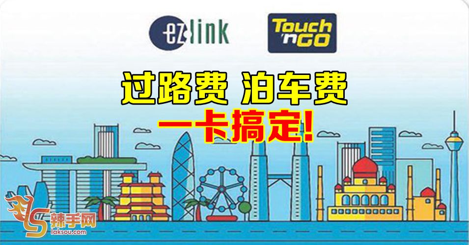 Touch’n Go与EZ-Link合作