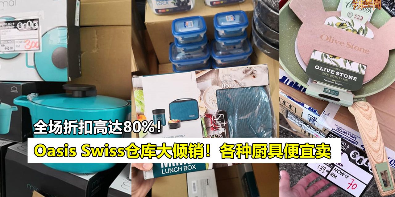 Oasis Swiss仓库大倾销 全场折扣高达80%