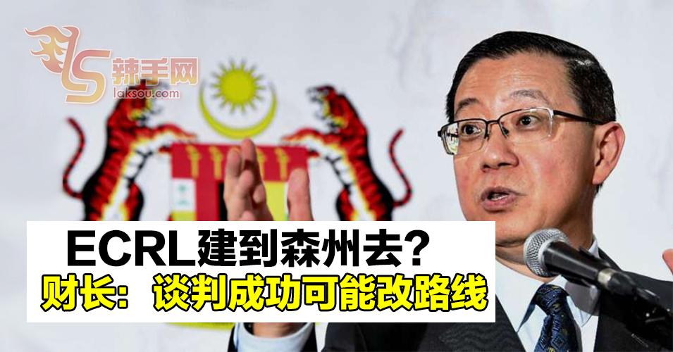 林冠英：更改ECRL路线将惠及森州人民