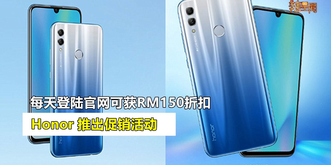 Honor推出促销活动 每天登陆官网可获RM150折扣