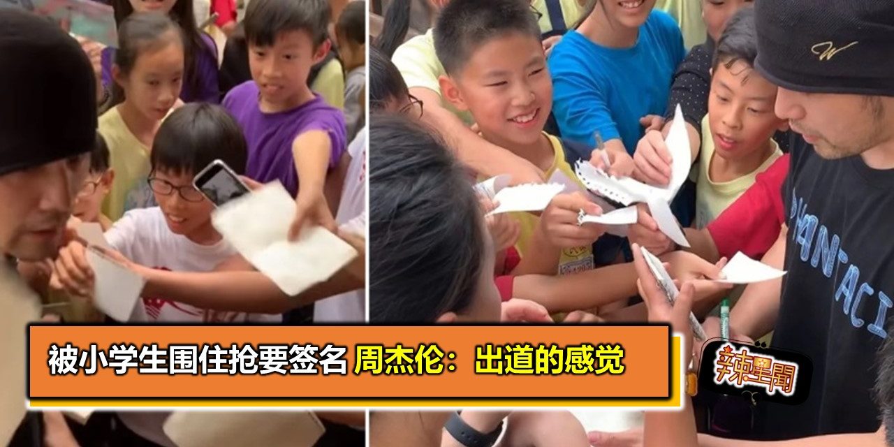 被小学生围住抢要签名　周杰伦：出道的感觉