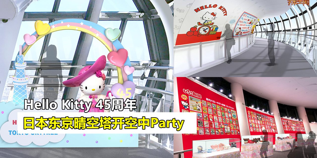 东京晴空塔欢庆Hello Kitty 45周年举办空中派对