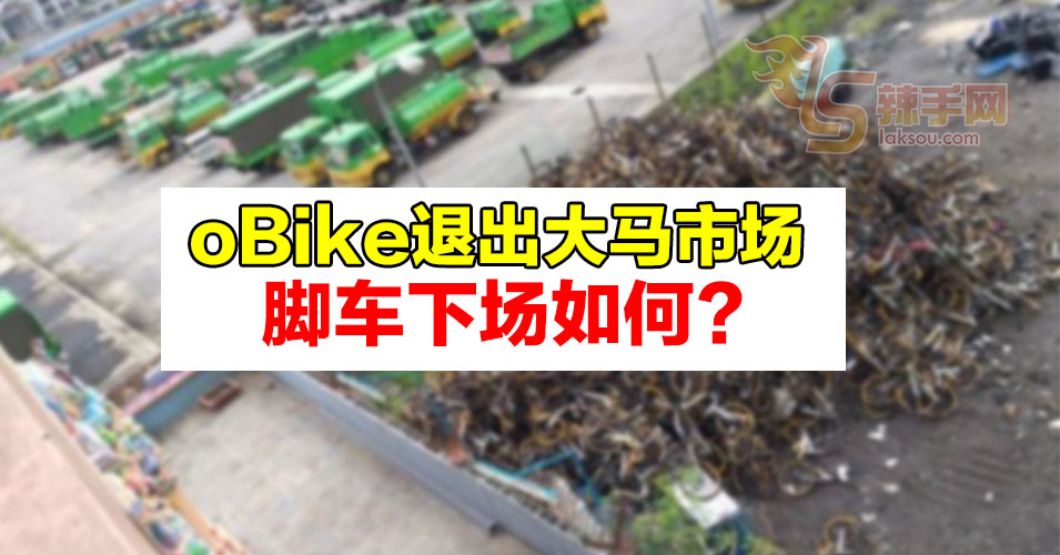 oBike撤离大马  脚车怎么样了？