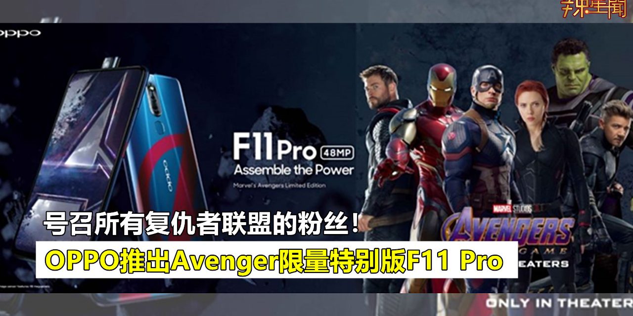 OPPO推出Avenger限量特别版F11 Pro