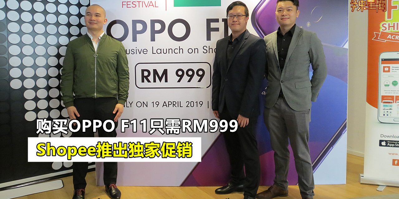 Shopee推出独家促销 购买OPPO F11只需RM999