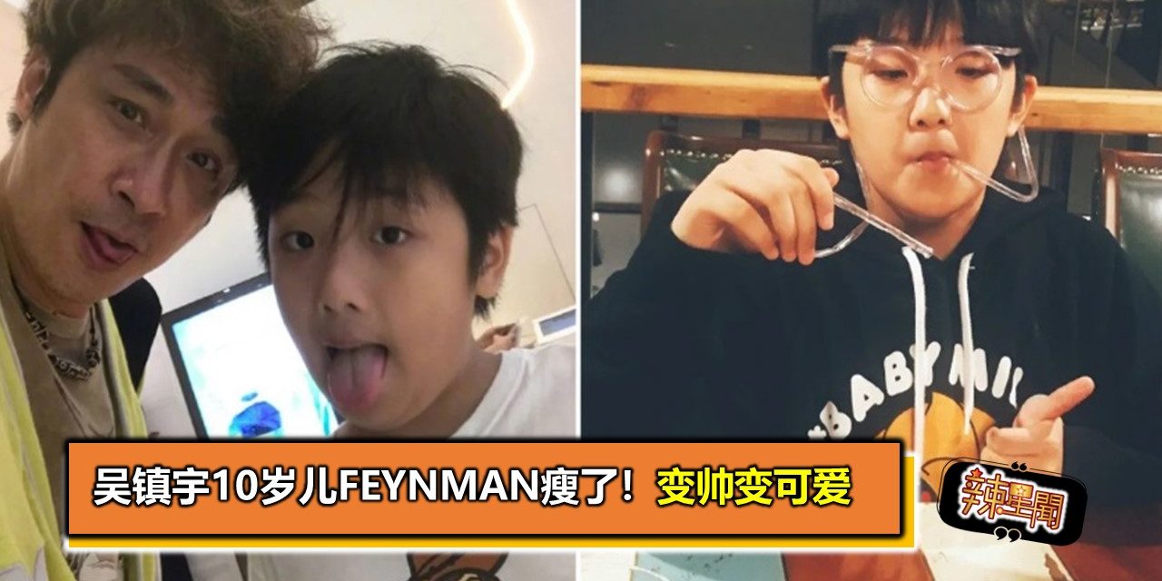 吴镇宇10岁儿Feynman瘦了！变帅变可爱