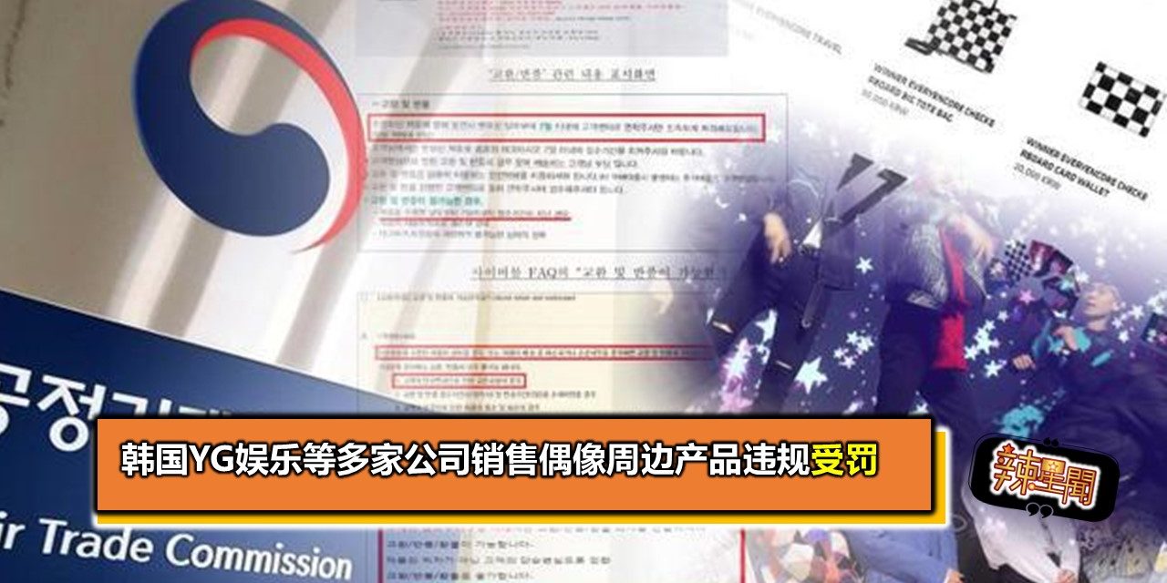 韩国YG娱乐等多家公司销售偶像周边产品违规受罚