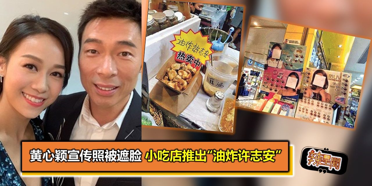 黄心颖宣传照被遮脸 小吃店推出“油炸许志安”