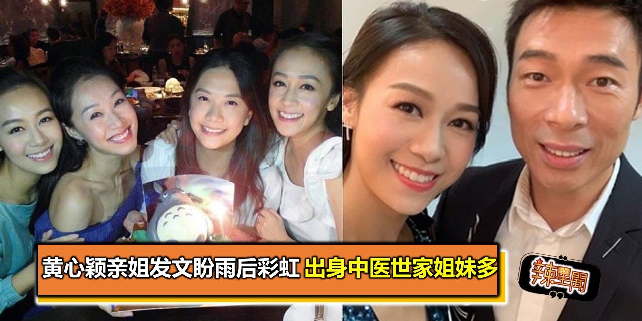 黄心颖亲姐发文盼雨后彩虹 出身中医世家姐妹多