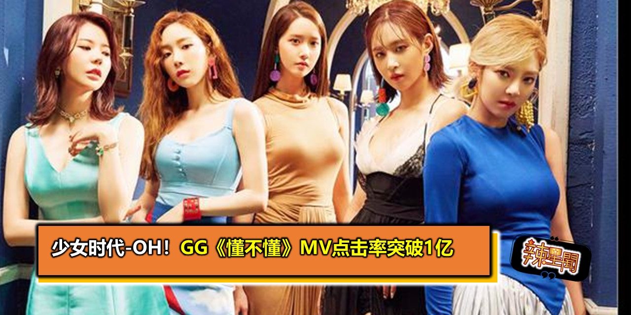 少女时代-Oh！GG《懂不懂》MV点击率突破1亿