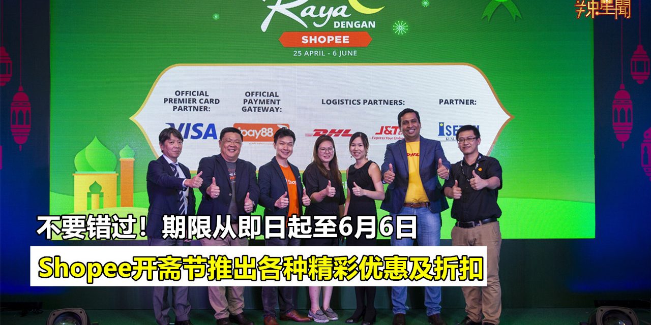 Shopee开斋节推出各种精彩优惠及折扣