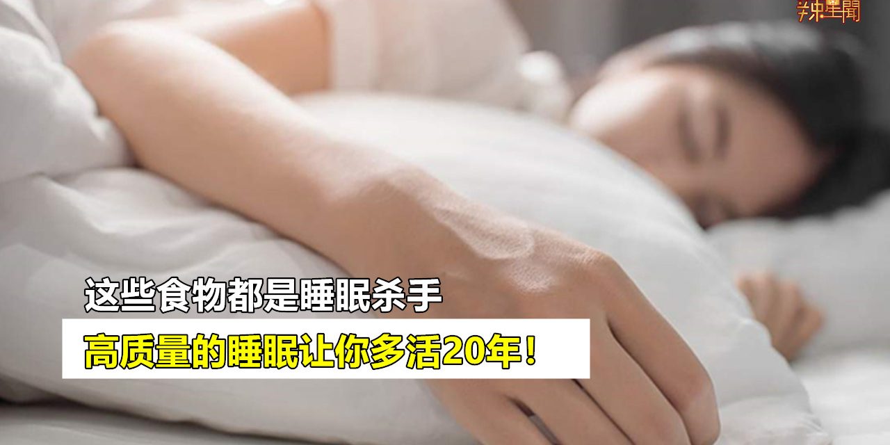 高质量睡眠让你多活20年！这些食物都是睡眠杀