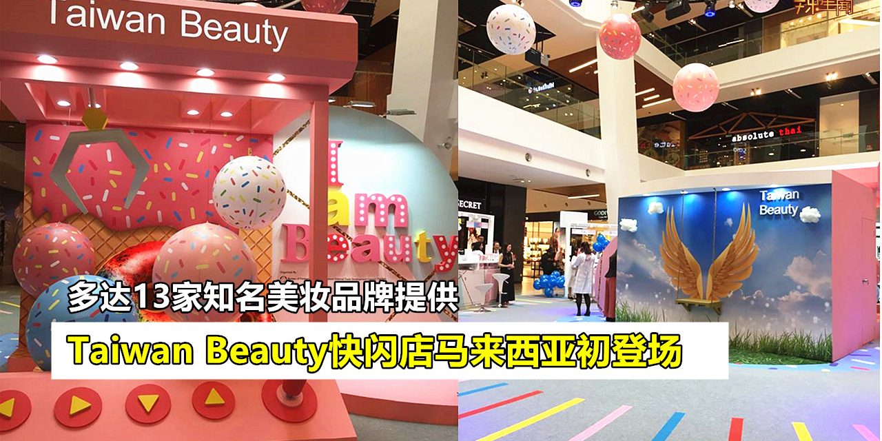 Taiwan Beauty快闪店马来西亚初登场