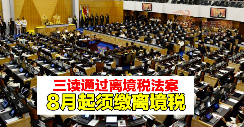 国会三读通过2019年离境税法案