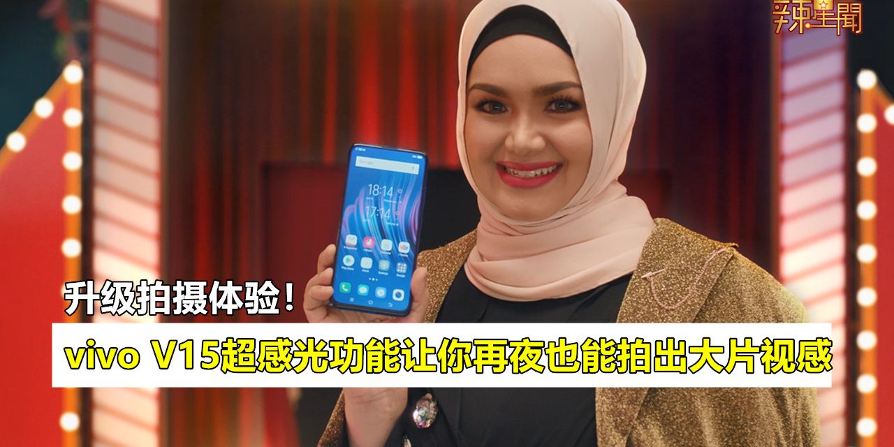 升级拍摄体验！vivo V15超感光功能让你再夜也能拍出大片视感！