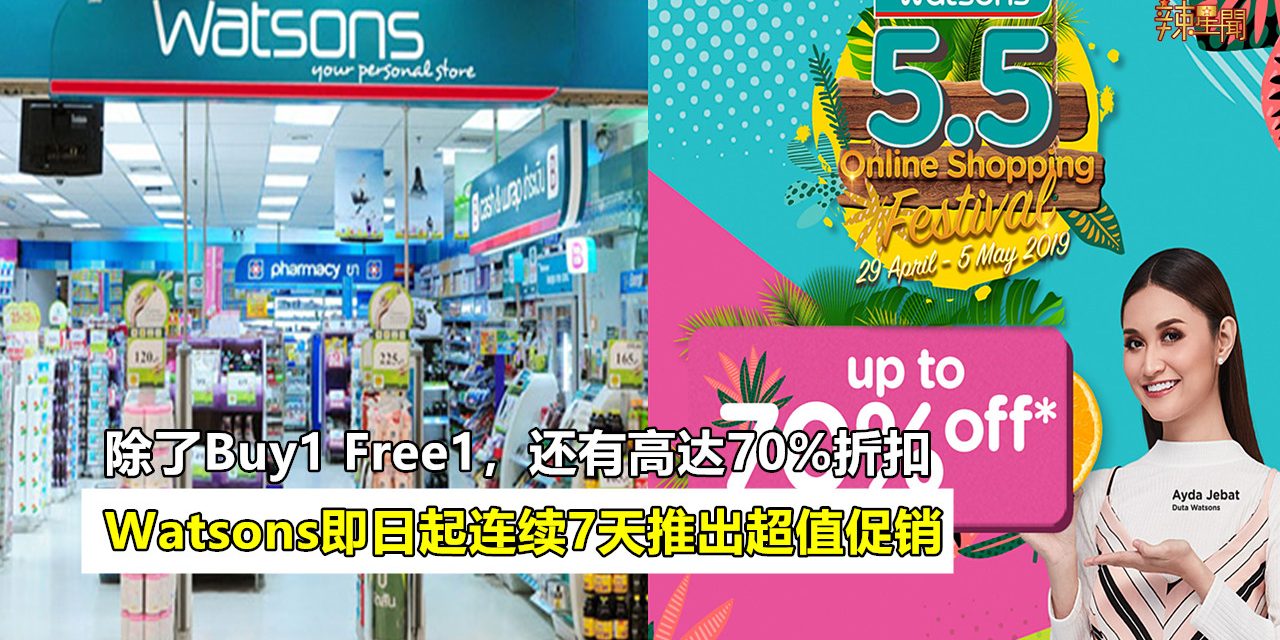 Watsons连续7天推出超值促销