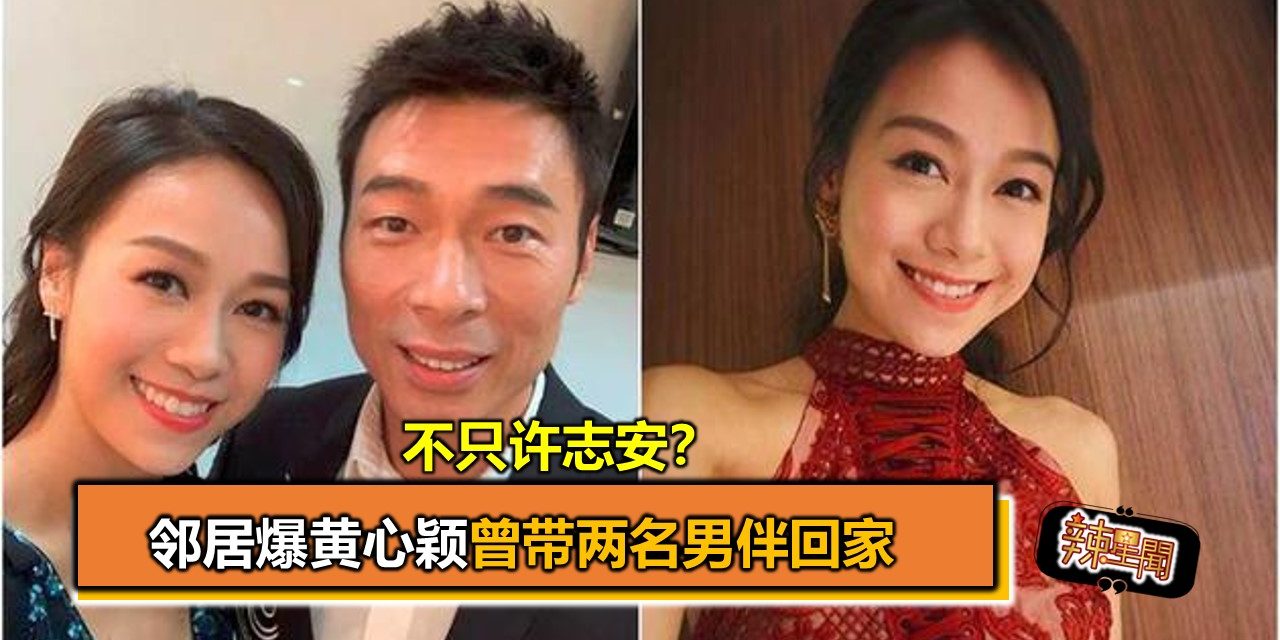 不只许志安？邻居爆黄心颖曾带两名男伴回家