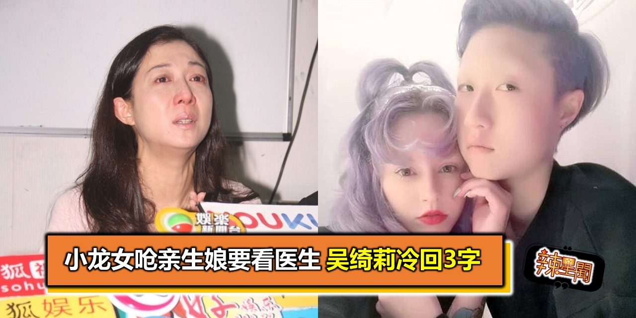 小龙女呛亲生娘要看医生 吴绮莉冷回3字