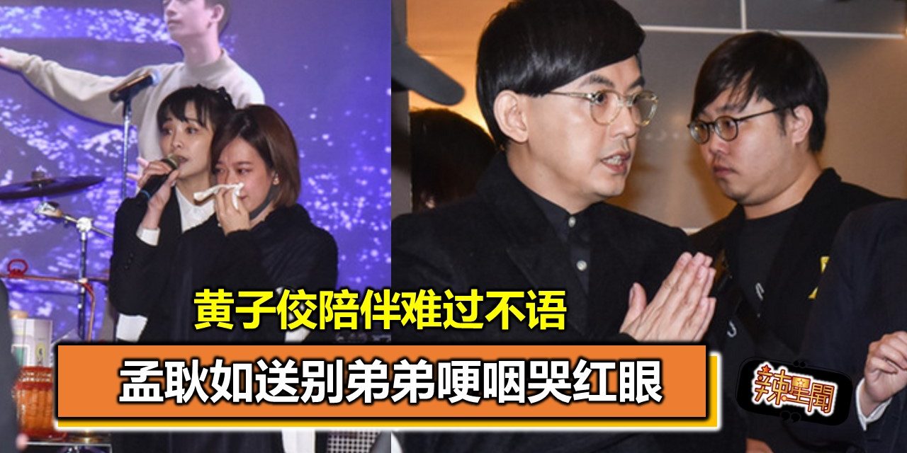 孟耿如送别弟弟哽咽哭红眼 黄子佼陪伴难过不语