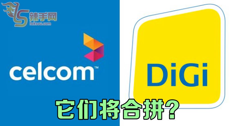 celcom和digi或合拼