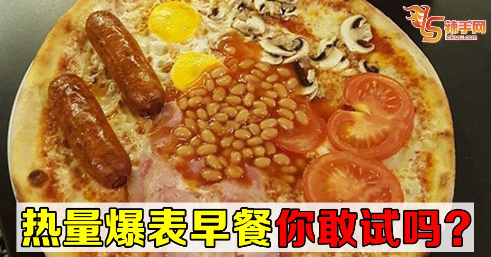 爆肥早餐  你敢试吗?