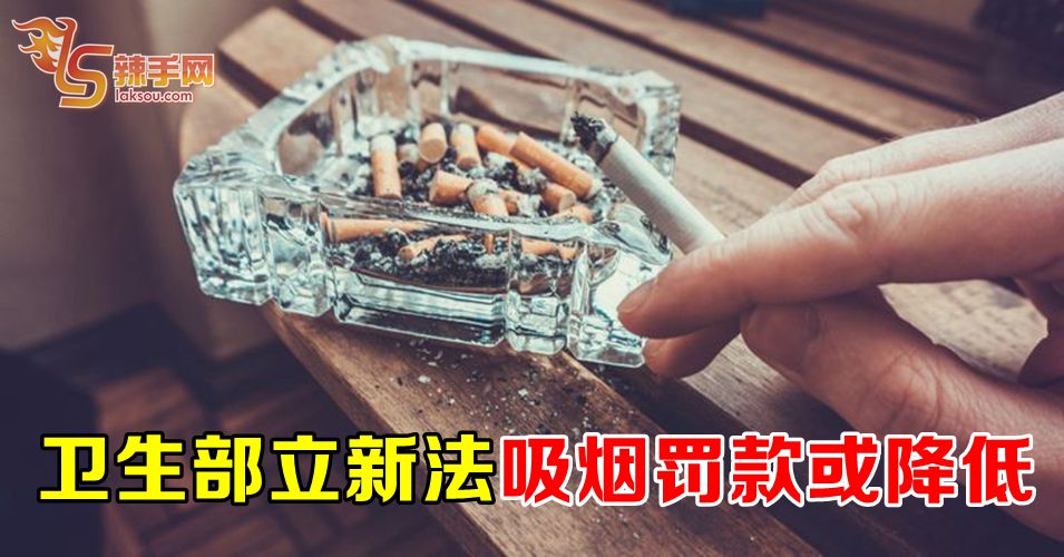 吸烟罚款或降低