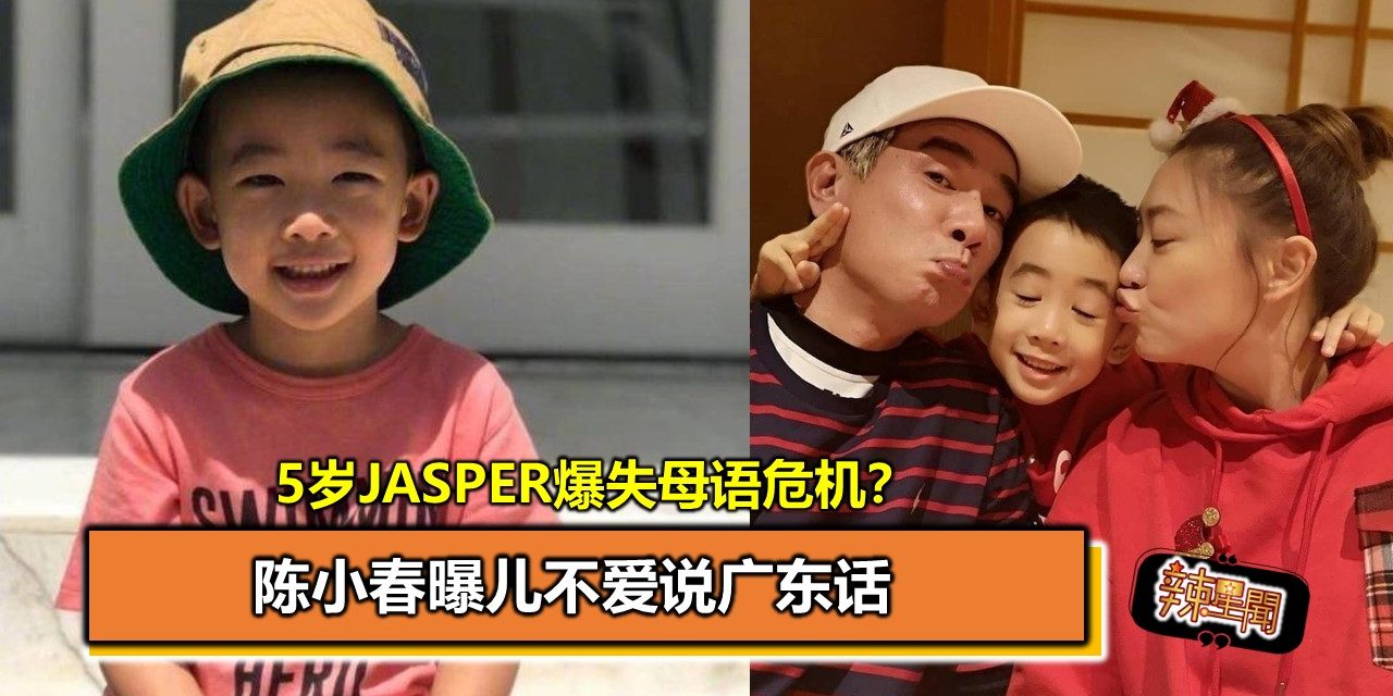 5岁Jasper爆失母语危机？陈小春曝儿不爱说广东话