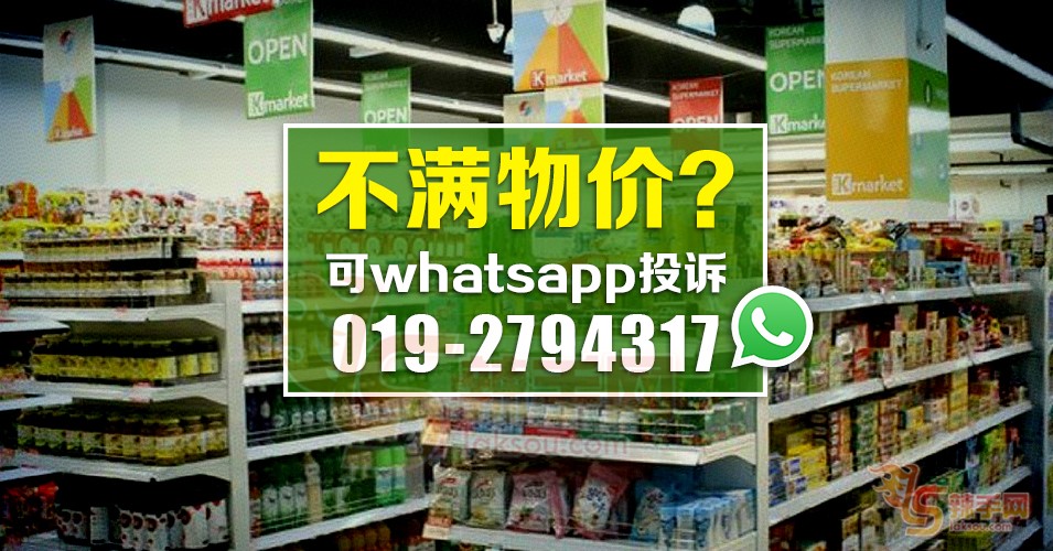 不满物价？可whatsapp投诉019-2794317