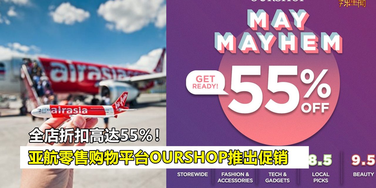 亚航零售购物平台 OURSHOP 推出五月Mayhem促销活动