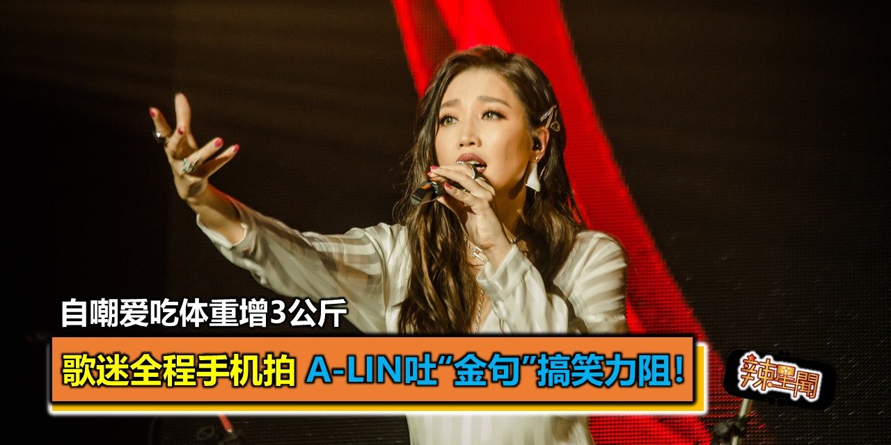 歌迷全程手机拍 A-Lin吐“金句”搞笑力阻！自嘲爱吃体重增3公斤