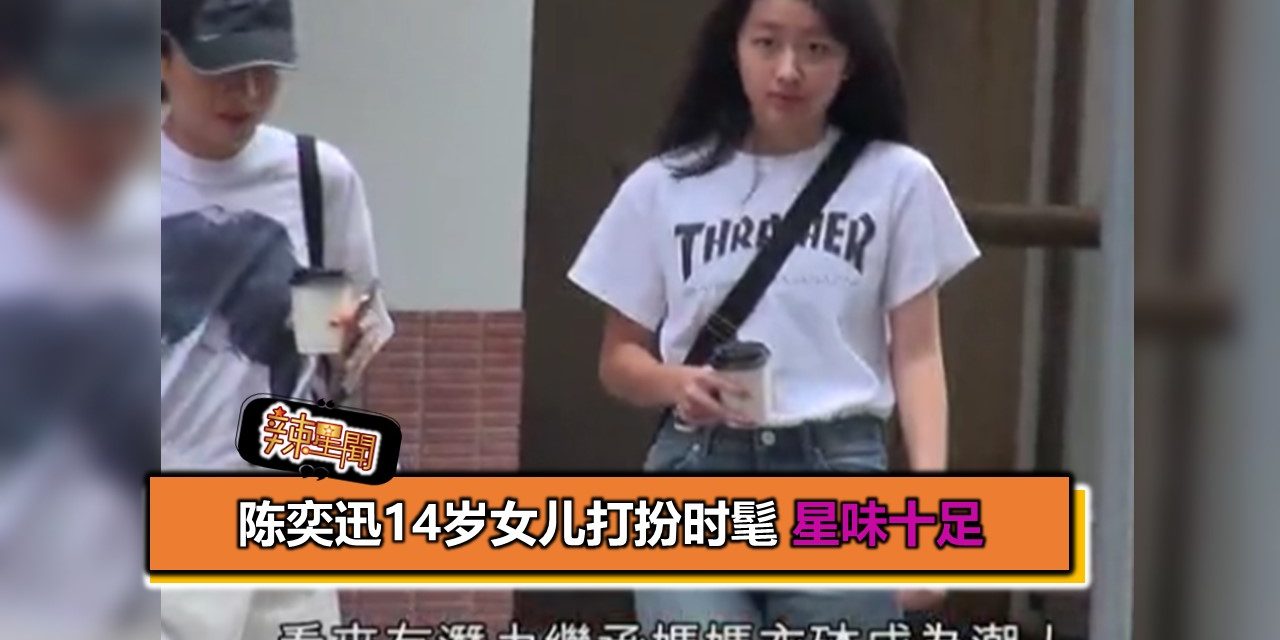 陈奕迅14岁女儿打扮时髦 星味十足