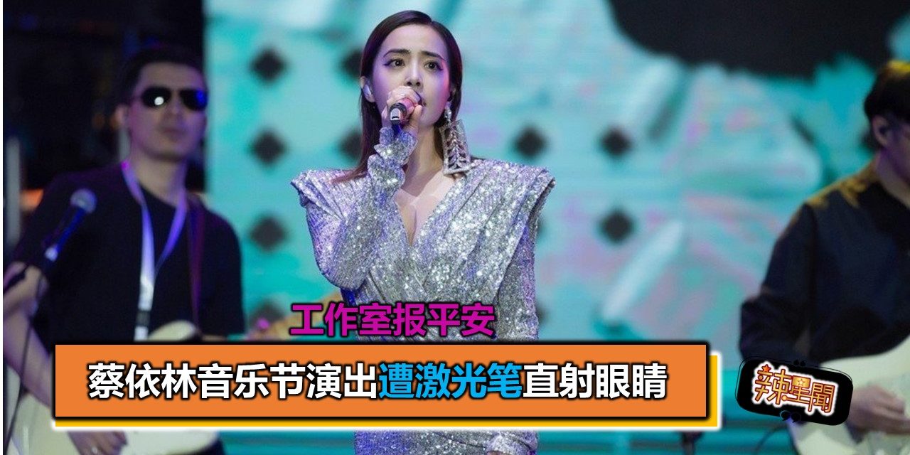 蔡依林音乐节演出遭激光笔直射眼睛 工作室报平安