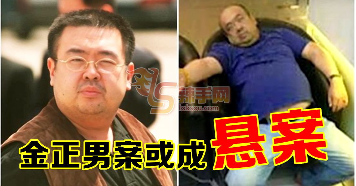 段氏香今早获释  金正男遇刺案或成悬案！