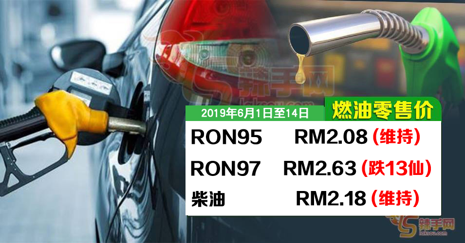 RON97大降13仙 —— RM2.63/L