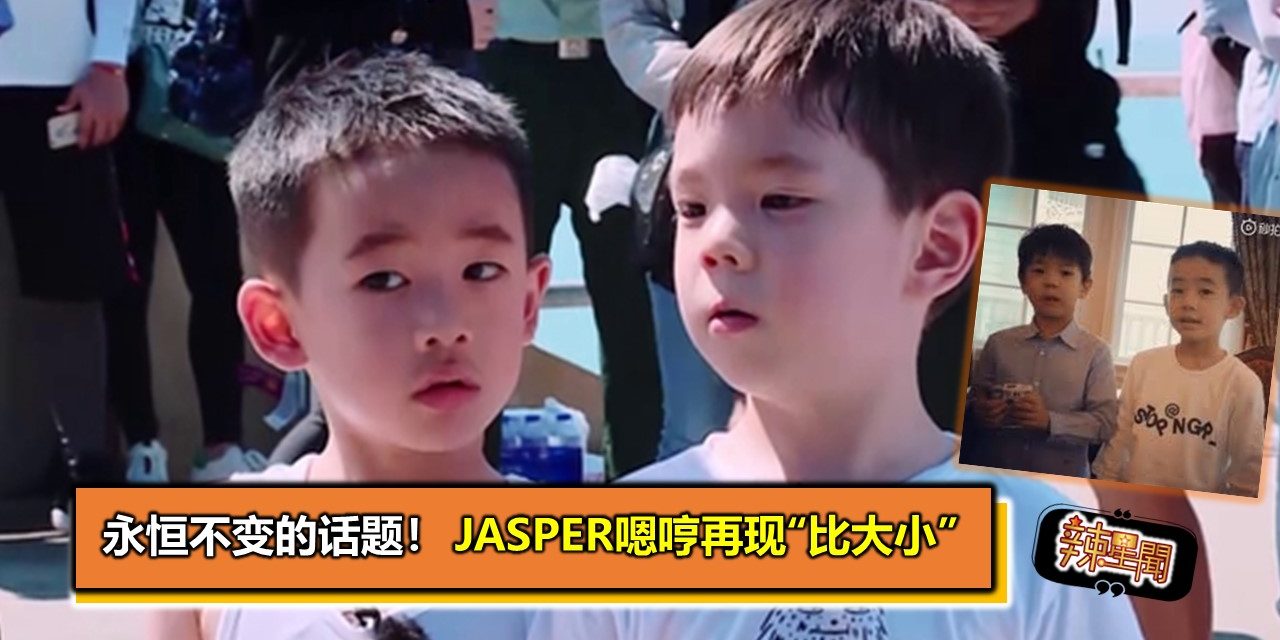 永恒不变的话题！Jasper嗯哼再现“比大小”